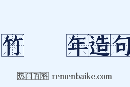 竹書紀年造句是什么意思的图片